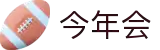 今年会 -jinnianhui | jinnian